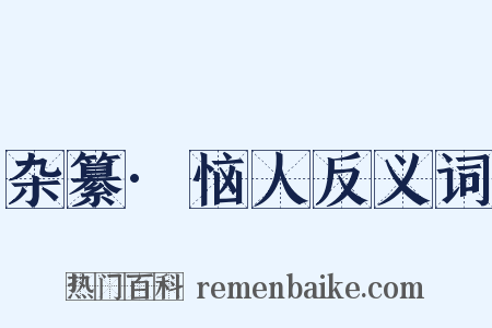 杂纂·恼人反义词是什么意思的图片
